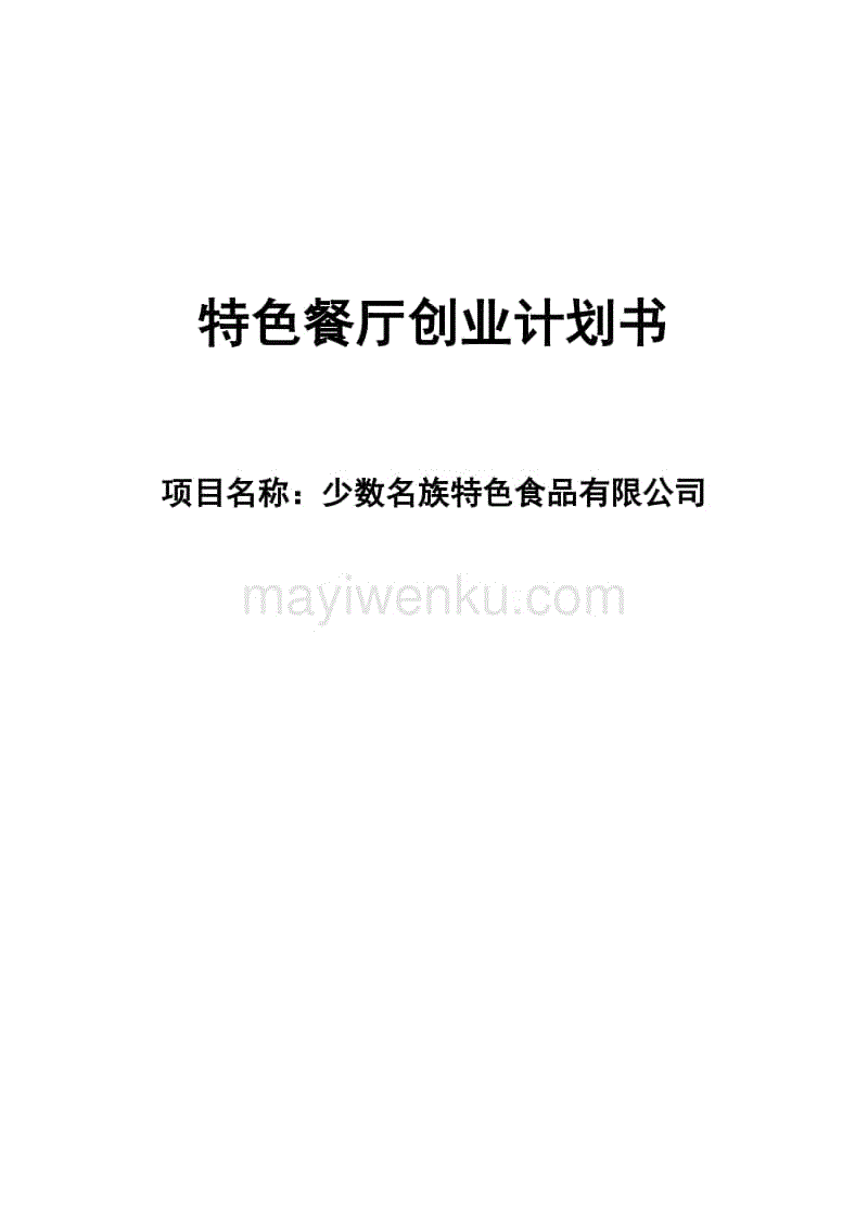 特色餐廳創業計劃書